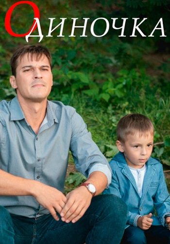 Одиночка