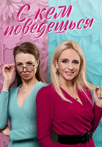 С кем поведёшься