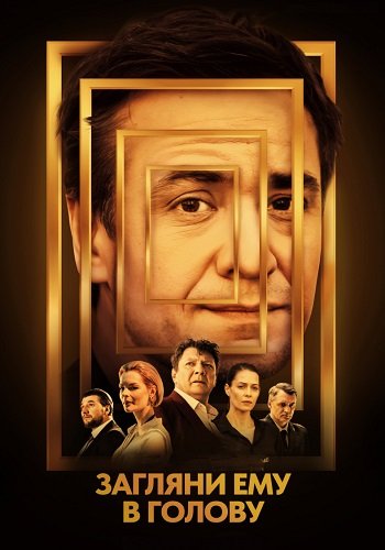 Загляни ему в голову