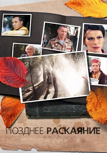 Позднее раскаяние