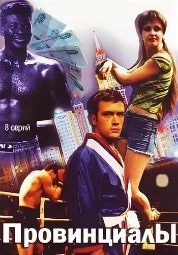 Провинциалы