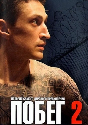 Побег 2 Сезон