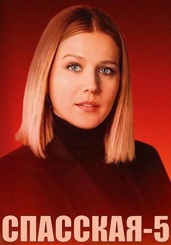Спасская 5 Сезон