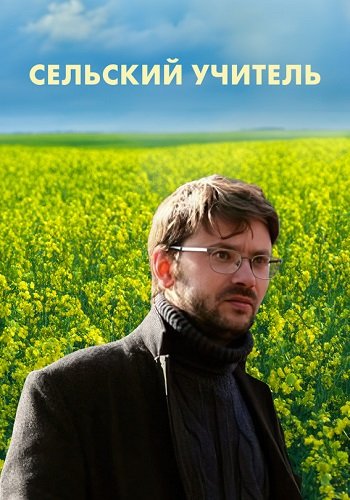 Сельский учитель