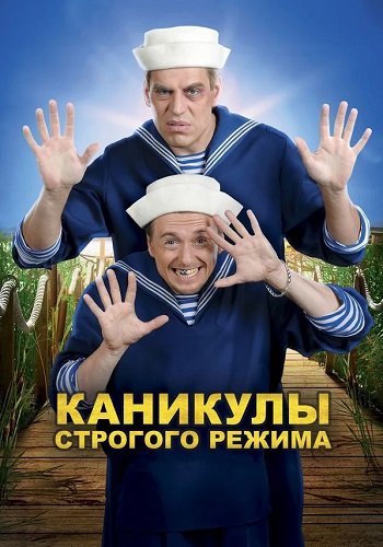 Каникулы строгого режима