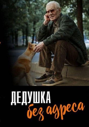 Дедушка без адреса
