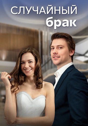 Случайный брак