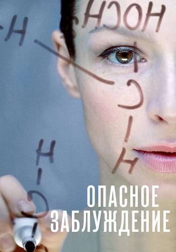 Опасное заблуждение