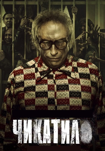 Чикатило 2 Сезон