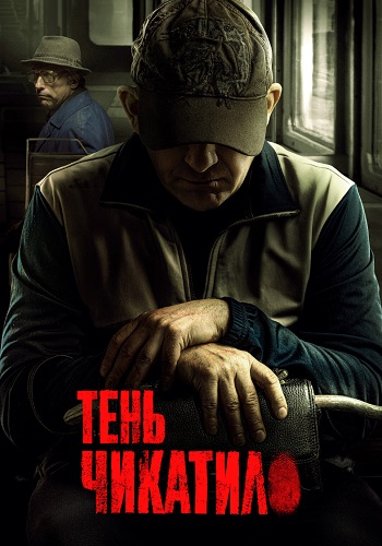 Тень Чикатило