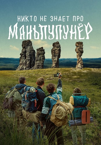 Никто не знает про Маньпупунёр