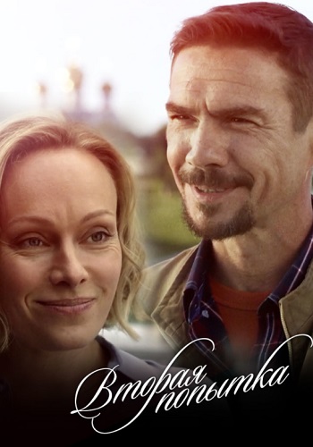 Вторая попытка