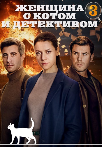 Женщина с котом и детективом 3 Сезон