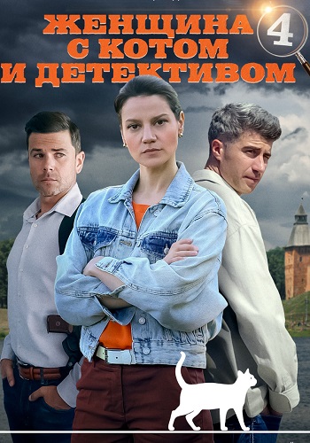 Женщина с котом и детективом 4 Сезон