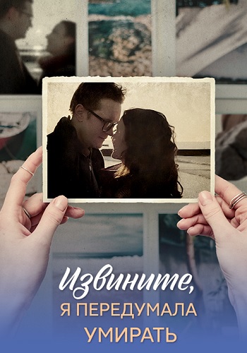 Извините я передумала умирать
