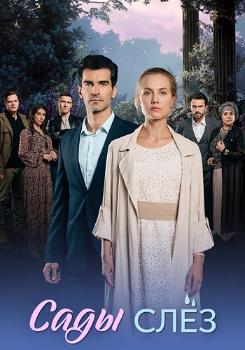 Сады слез