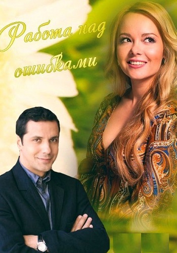 Работа над ошибками