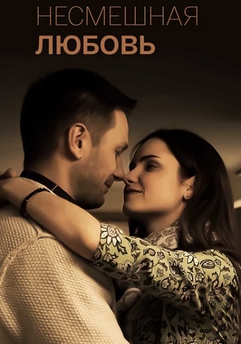 Несмешная любовь
