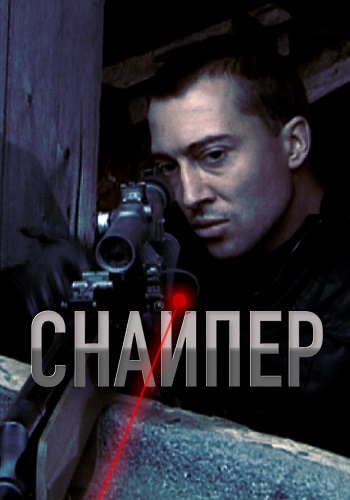 Снайпер