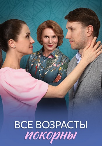 Все возрасты покорны