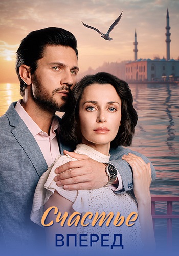 Счастье вперёд
