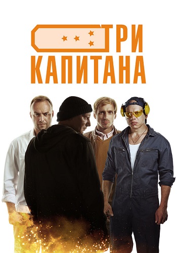 Три капитана
