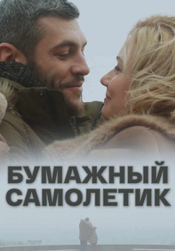 Бумажный самолетик