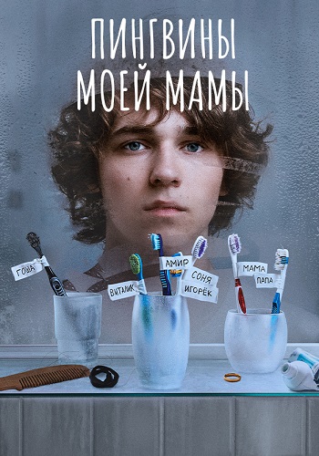 Пингвины моей мамы