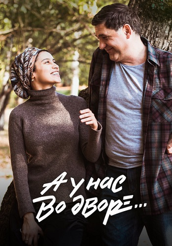 А у нас во дворе 2 Сезон