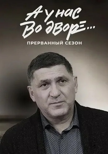 А у нас во дворе 3 Сезон Прерванный