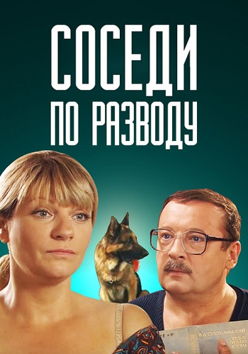 Соседи по разводу