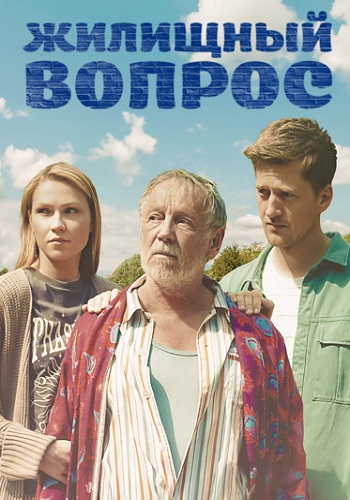 Жилищный вопрос
