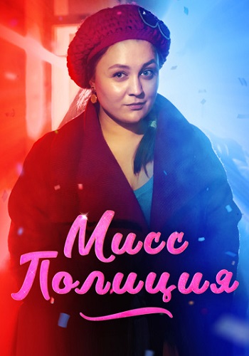 Мисс полиция