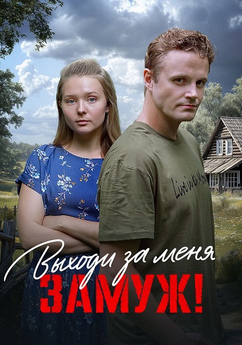 Выходи за меня замуж