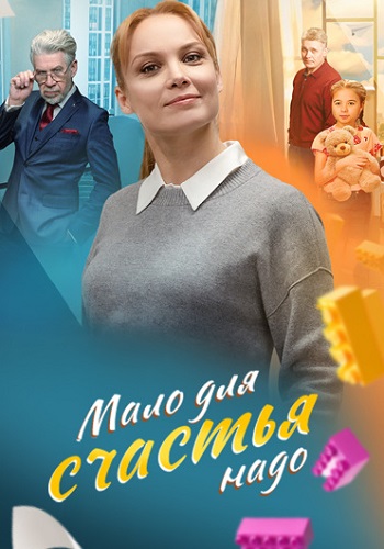Мало для счастья надо (Семья потом)