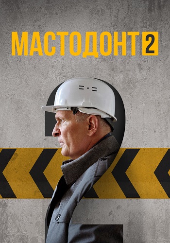 Мастодонт 2 Сезон