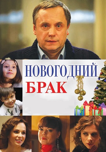 Новогодний брак