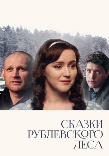 Сказки Рублевского леса