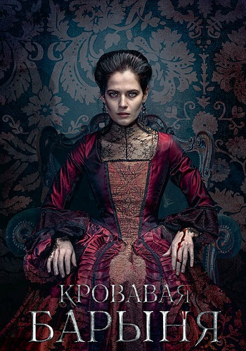 Кровавая барыня
