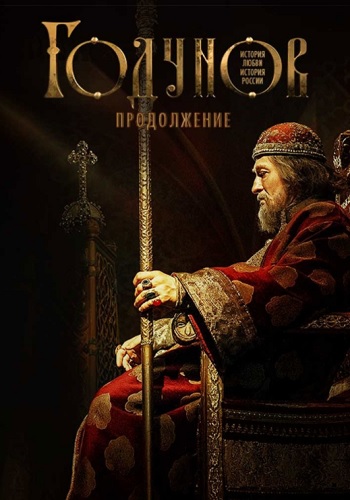 Годунов 2 Сезон