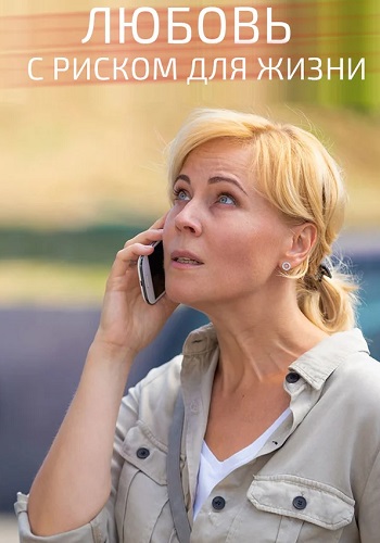 Любовь с риском для жизни